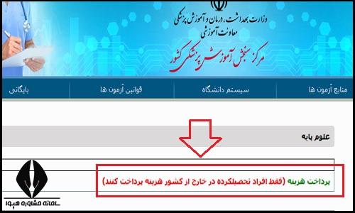 ثبت نام آزمون علوم پایه دندانپزشکی ۱۴۰۴